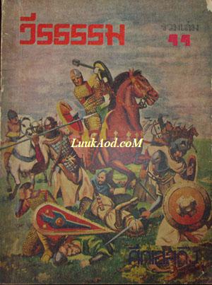 วีรธรรม รวมเล่มที่ 44