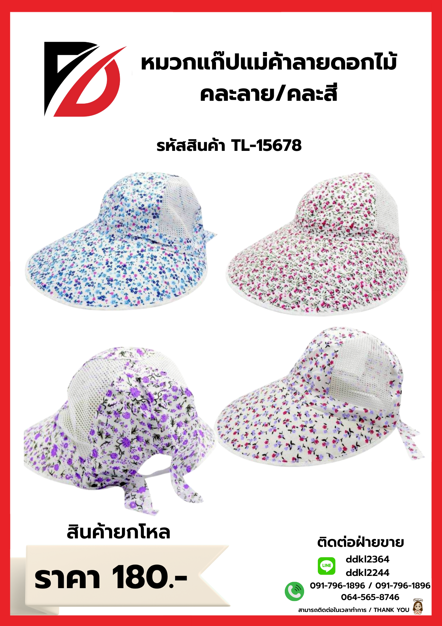 หมวกแก๊ปแม่ค้าลายดอกไม้ คละลาย/คละสี