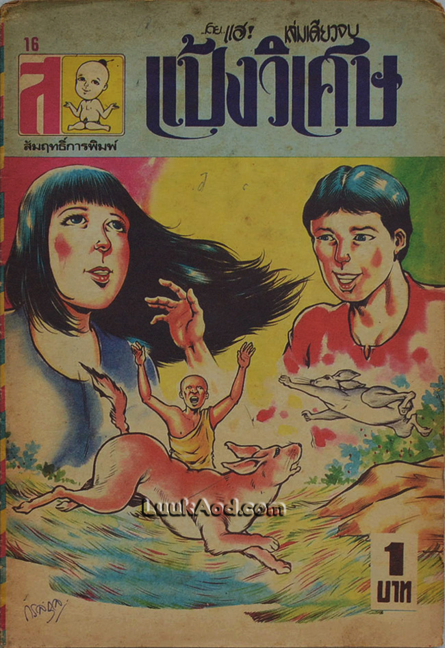 แป้งวิเศษ เล่มเดียวจบ