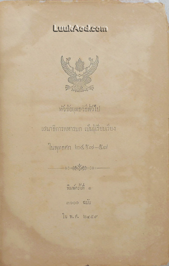 หัวข้อยุทธวิธีทั่วไป ในพุทธศก 2457-58