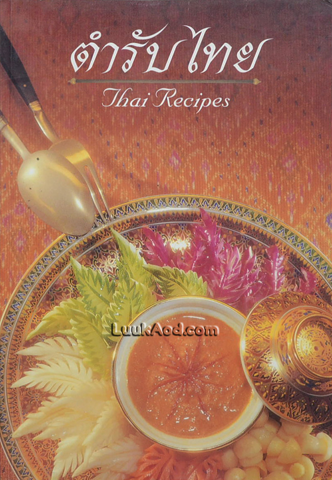 ตำรับไทย – Thai Recipes (2 ภาษา ไทย-อังกฤษ)