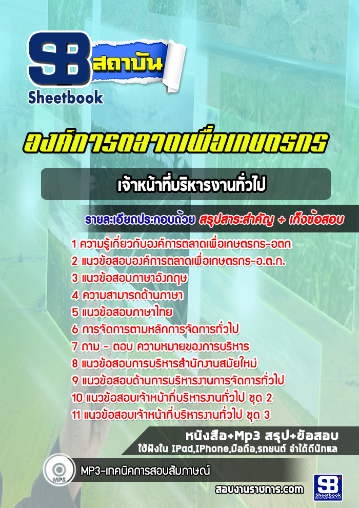 แนวข้อสอบเจ้าหน้าที่บริหารงานทั่วไป องค์การตลาดเพื่อเกษตรกร อตก