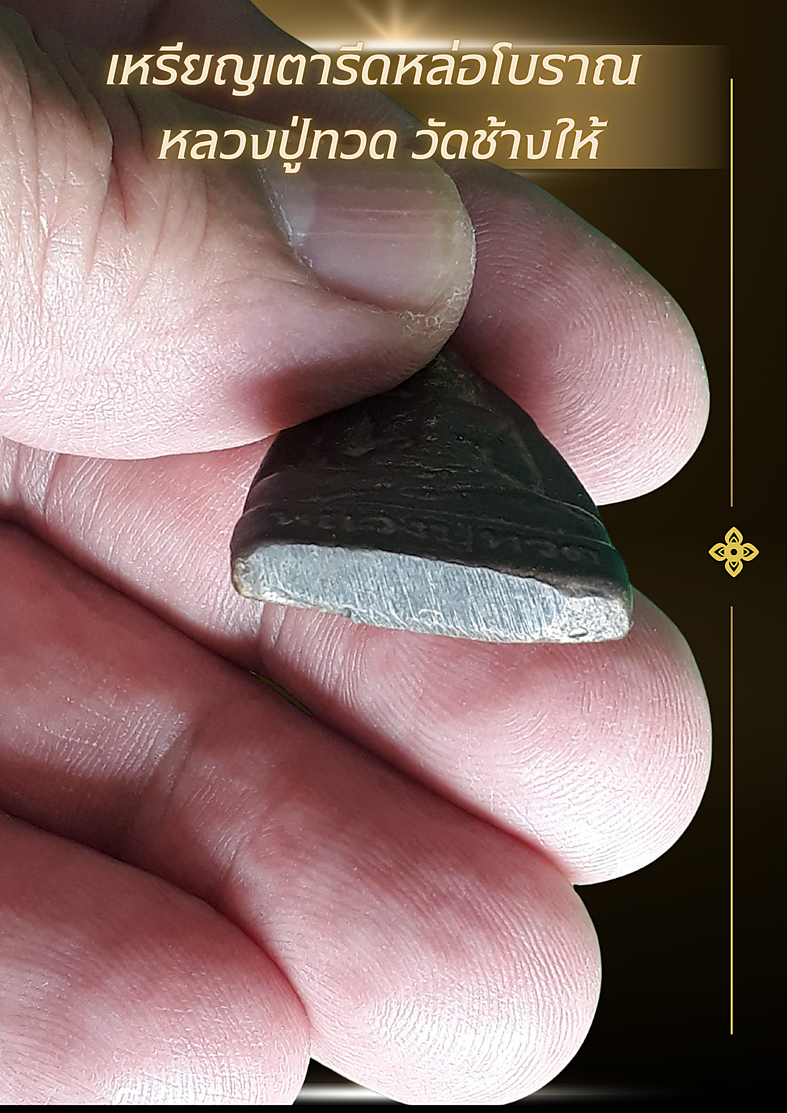 เหรียญหลวงปู่ทวด หล่อโบราณ เนื้อโลหะเก่า พิมพ์หลังเรียบ