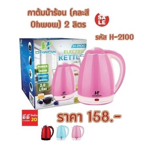 กาต้มร้อน *คละสี * 2 ลิตร