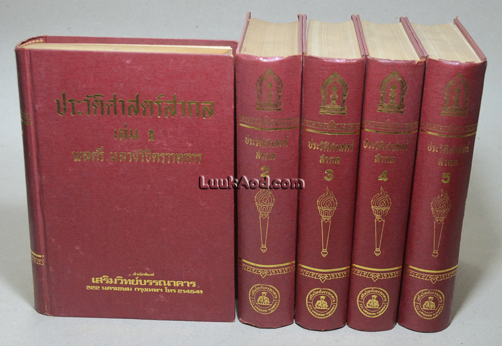 ประวัติศาสตร์สากล เล่ม 1-5 (5 เล่มชุด)