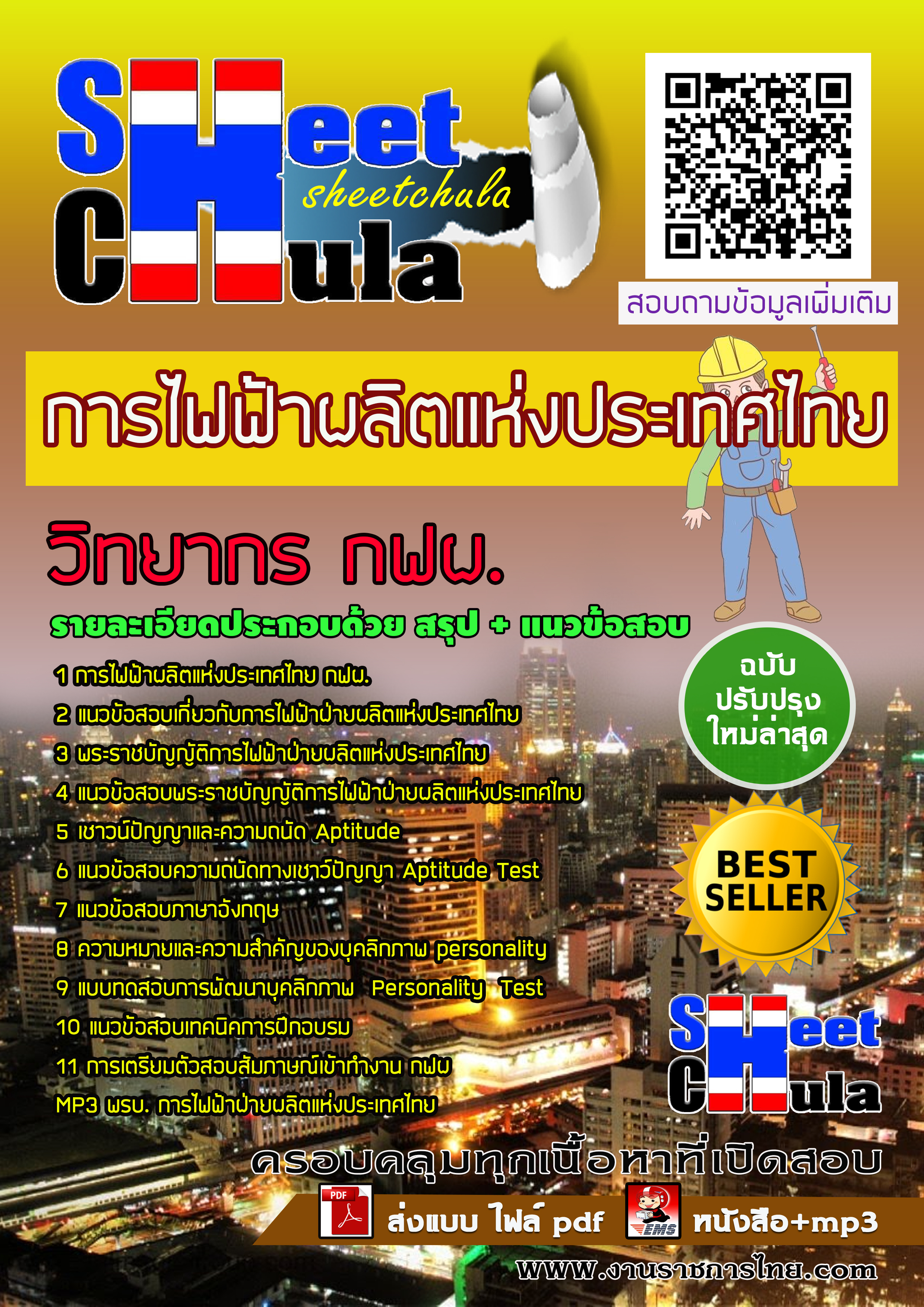 แนวข้อสอบวิทยากร กฟผ. การไฟฟ้าฝ่ายผลิตแห่งประเทศไทย