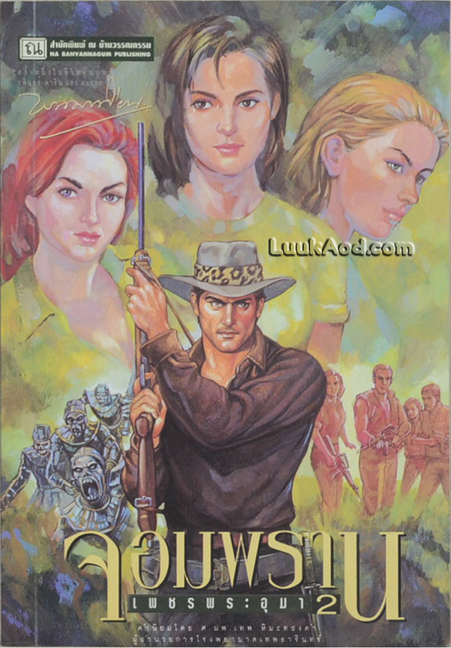 เพชรพระอุมา เล่ม 26 ตอน จอมพราน เล่ม 2