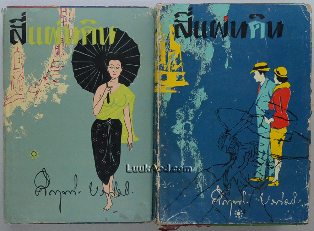 สี่แผ่นดิน (2 เล่มจบ) / ม.ร.ว.คึกฤทธิ์ ปราโมช