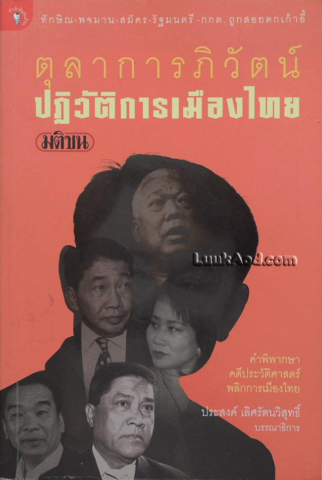 ตุลาการภิวัตน์ ปฏิวัติการเมืองไทย