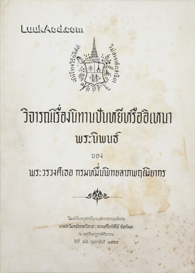 วิจารณ์เรื่องนิทานปันหยีหรืออิเหนา