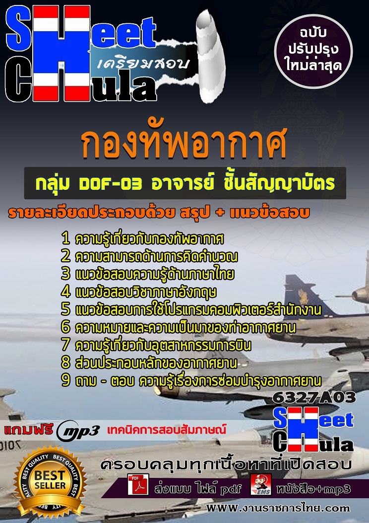 แนวข้อสอบกลุ่ม DOF-03 อาจารย์ ชั้นสัญญาบัตร กองทัพอากาศ