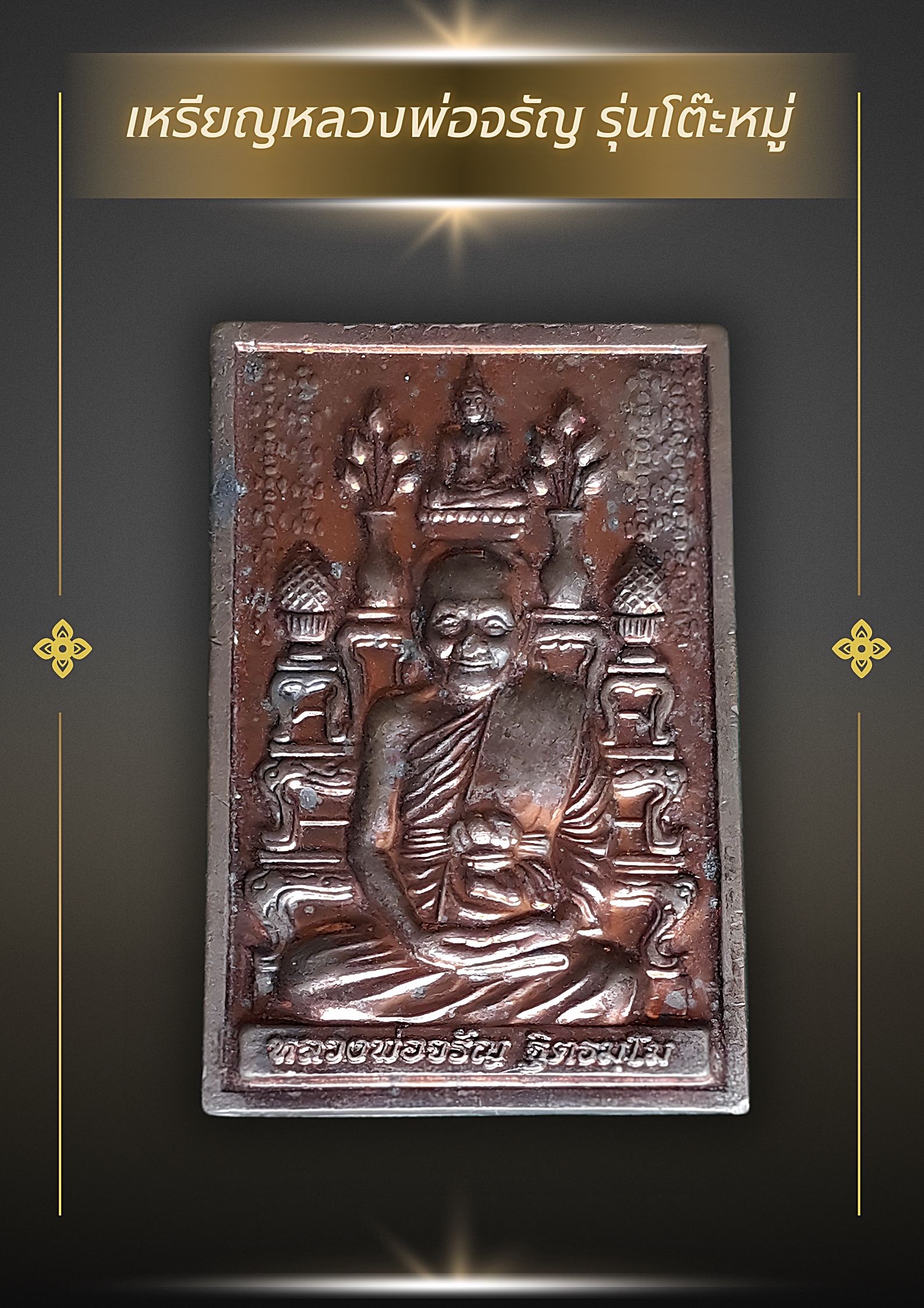 เหรียญกรรมฐาน 54 ((เหรียญโต๊ะหมู่บูชา )) หลวงพ่อจรัญ วัดอัมพวัน สิงห์บุรี