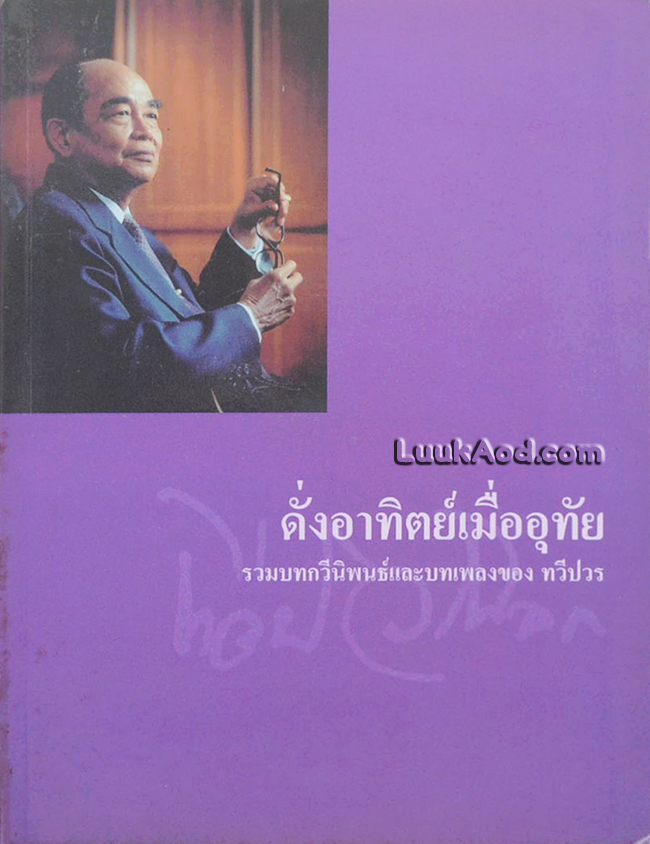 ดั่งอาทิตย์เมื่ออุทัย รวมบทกวีนิพนธ์และบทเพลงของ ทวีปวร