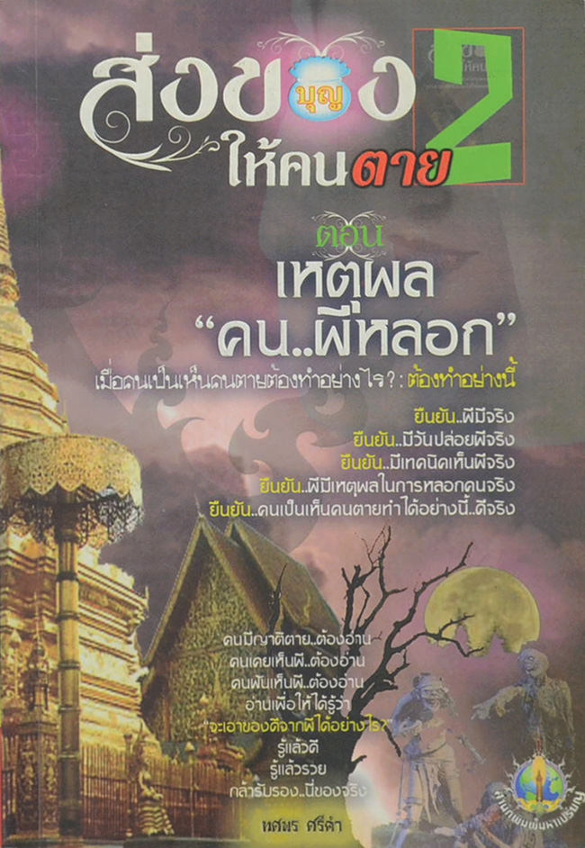 ส่งของให้คนตาย 2 ตอน เหตุผลคนผีหลอก