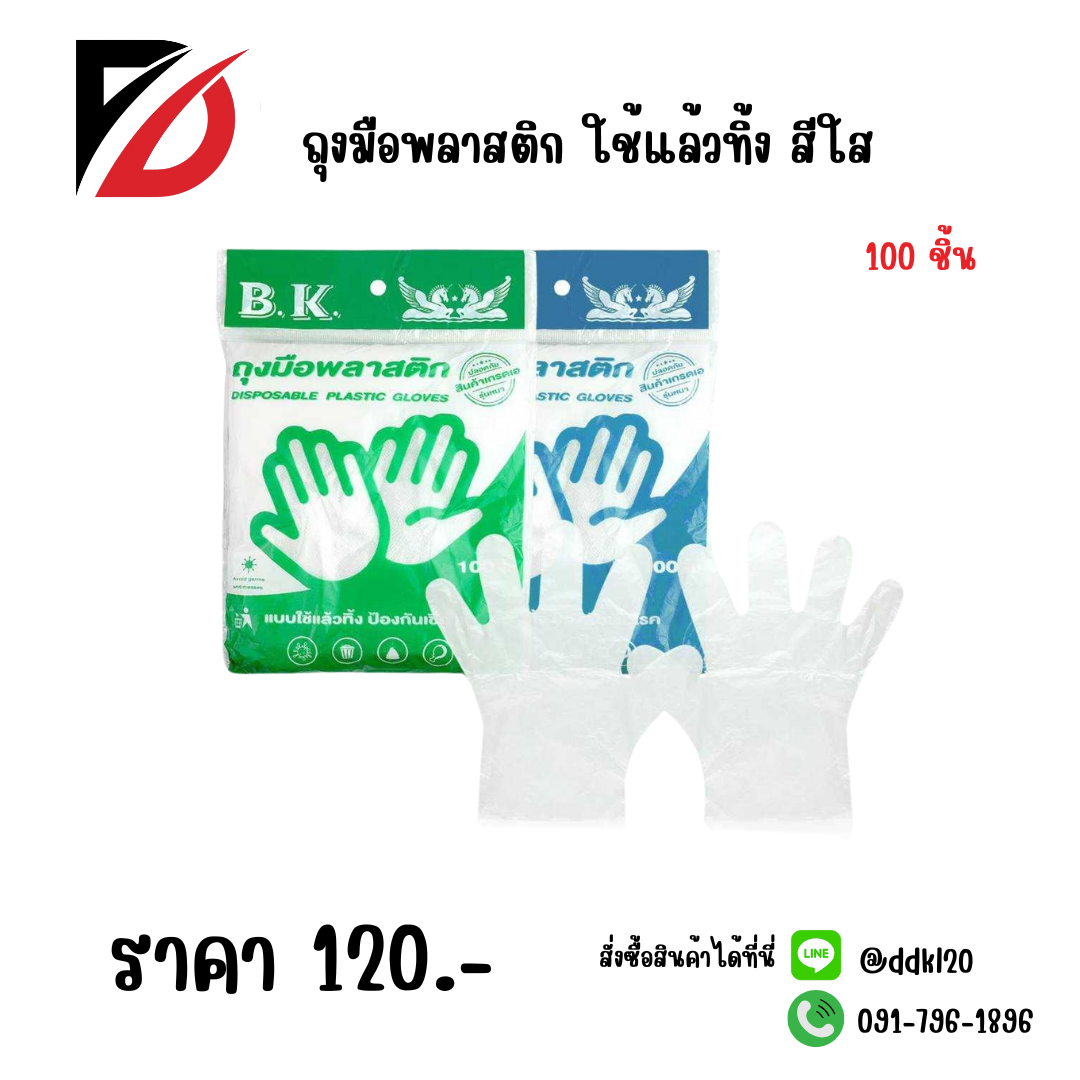 ถุงมือพลาสติก ใช้แล้วทิ้ง สีใส 100 ชิ้น