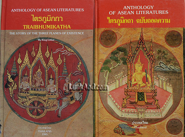 *ไตรภูมิกถา ฉบับถอดความ 2 เล่ม*