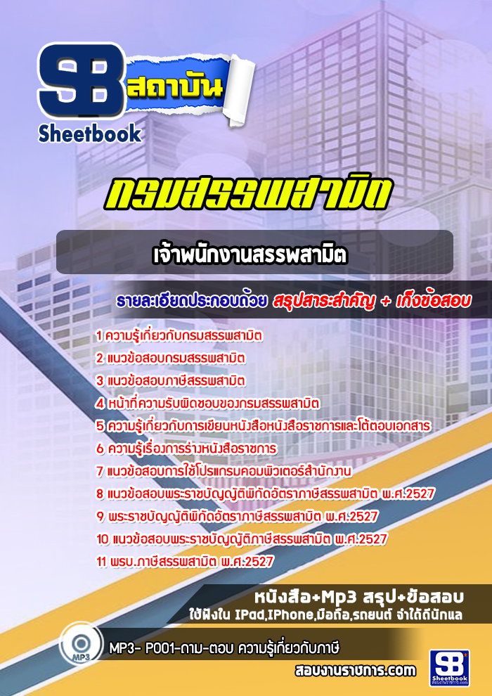 แนวข้อสอบเจ้าพนักงานสรรพสามิต กรมสรรพสามิต