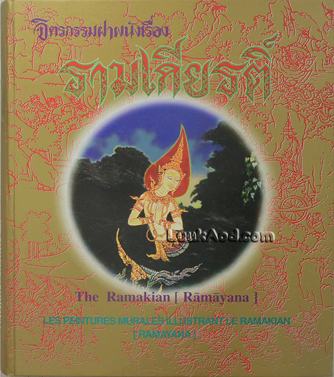 จิตรกรรมฝาผนังเรื่อง รามเกียรติ์ รอบพระระเบียงวัดพระศรีรัตนศาสดาราม (2 ภาษา ไทย-อังกฤษ พร้อมกล่อง)