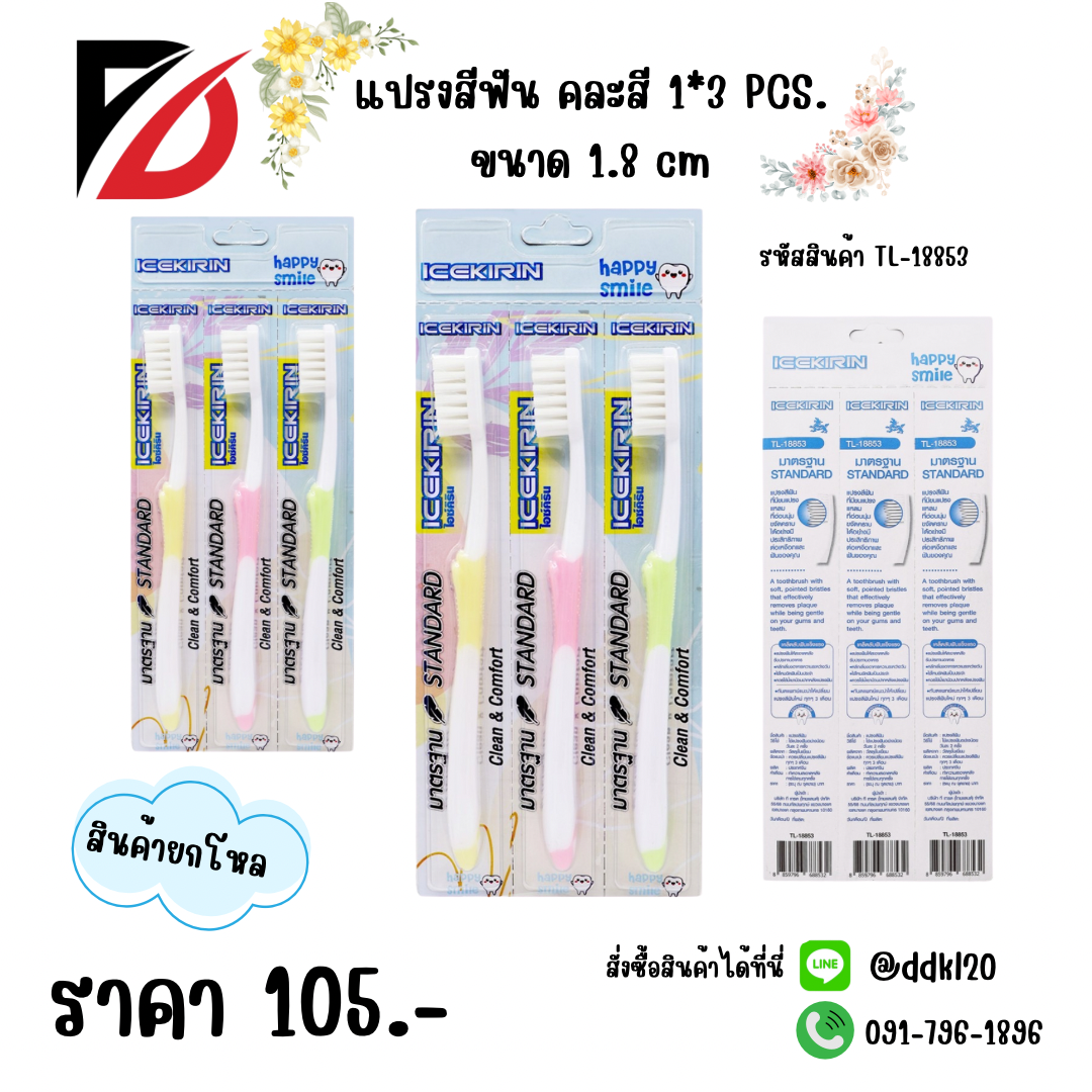 แปรงสีฟัน คละสี 1*3 PCS. ขนาด 1.8 cm.