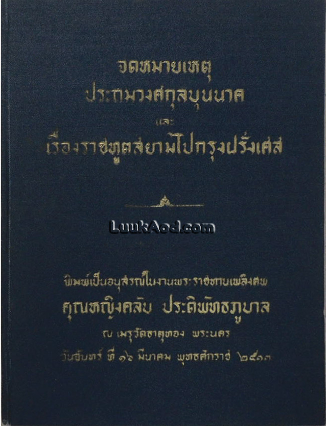 จดหมายเหตุประถมวงศกุลบุนนาค และ เรื่องราชทูตสยามไปกรุงฝรั่งเศส