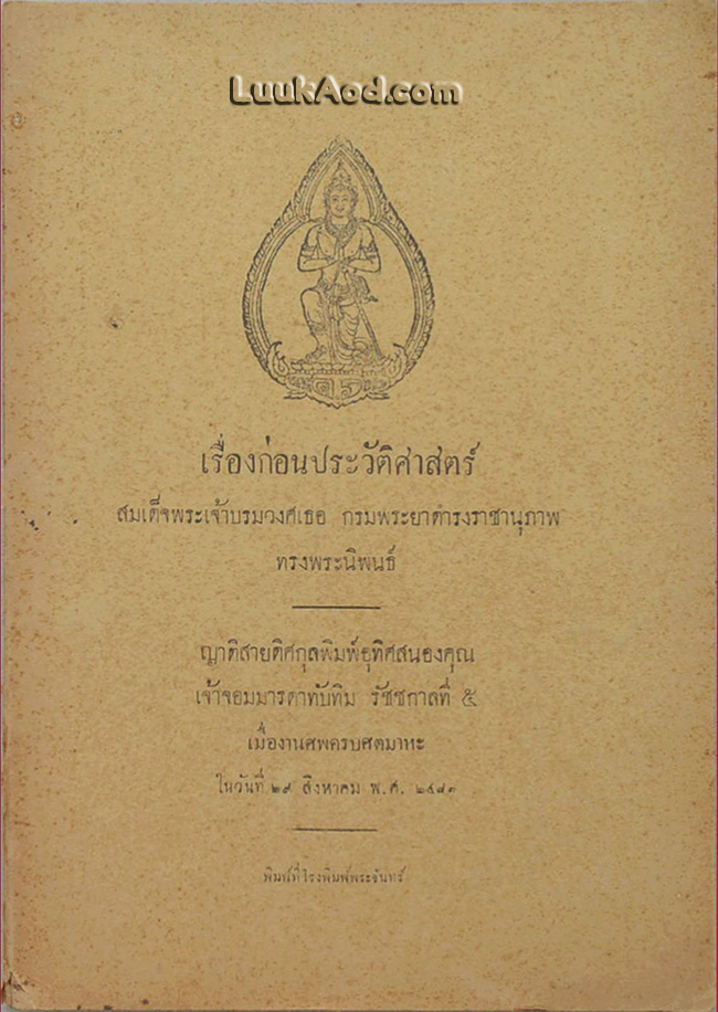 เรื่องก่อนประวัติศาสตร์