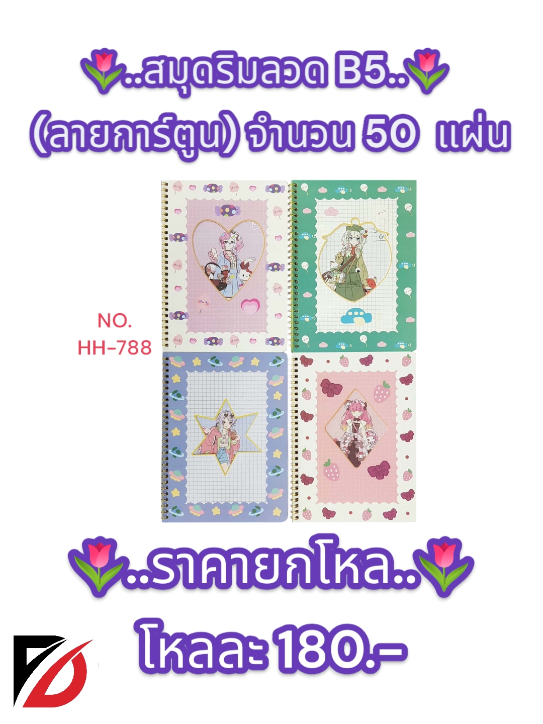 สมุดริมลวด (ลายการ์ตูน) B5 จำนวน 50 แผ่น