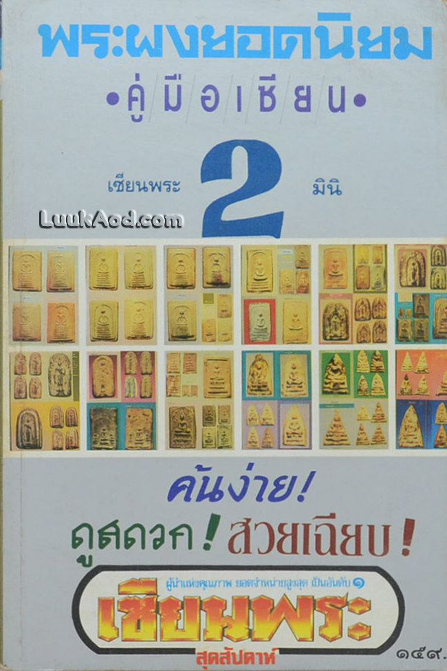พระยอดนิยม (5 เล่ม / พร้อมกล่อง) เซียนพระมินิ พระยอดนิยม ฉบับรวมเล่ม
