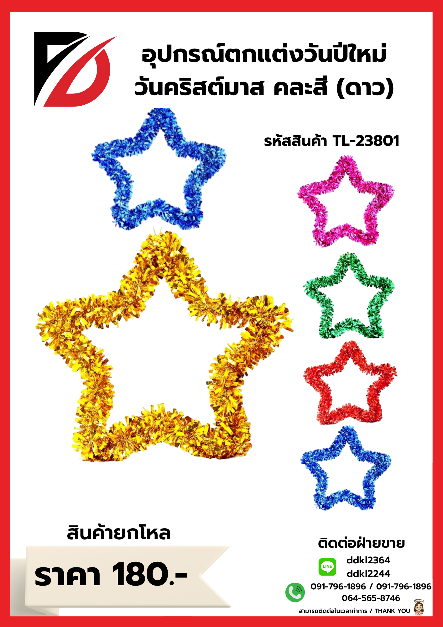 อุปกรณ์ตกแต่งวันปีใหม่ วันคริสต์มาส คละสี (ดาว)