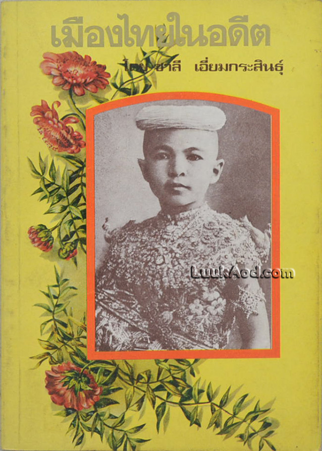 เมืองไทยในอดีต