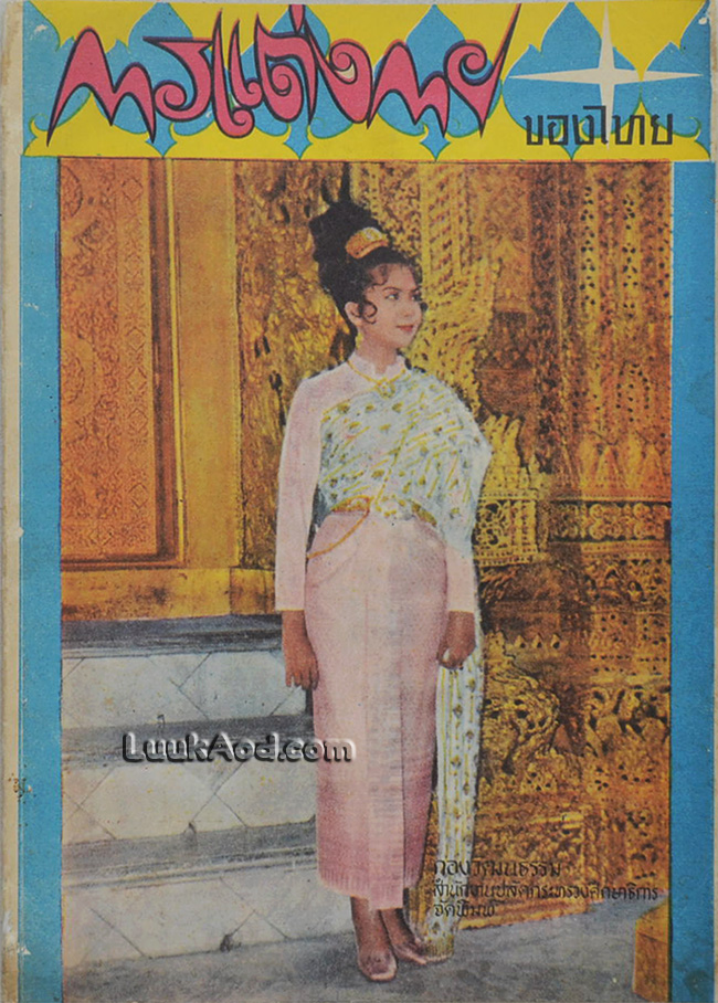 การแต่งกายของไทย