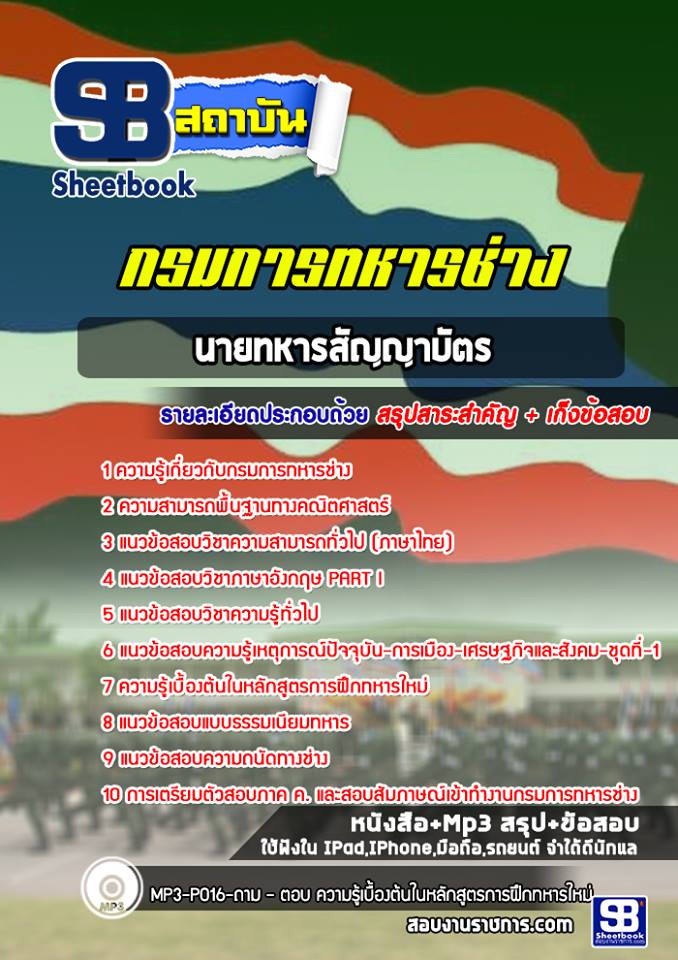 แนวข้อสอบกรมการทหารช่าง (สัญญาบัตร)