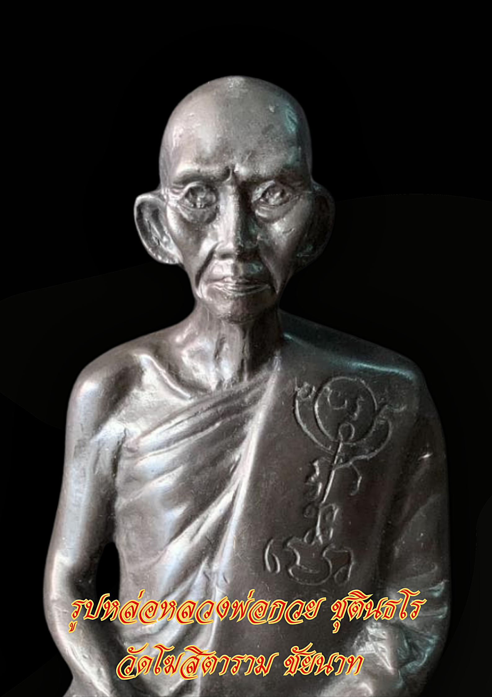 หลวงพ่อกวย ชุตินธโร วัดโฆสิตาราม ชัยนาท หน้าตัก5นิ้ว