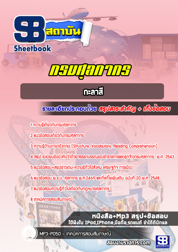 แนวข้อสอบกะลาสี กรมศุลกากร