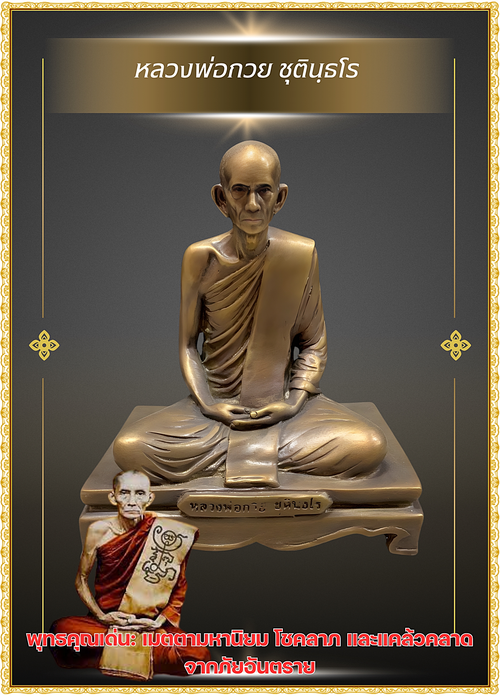 พระบูชา รูปหล่อหลวงพ่อกวย ชุตินฺธโร วัดโฆสิตาราม จ.ชัยนาท หน้าตัก5นิ้ว