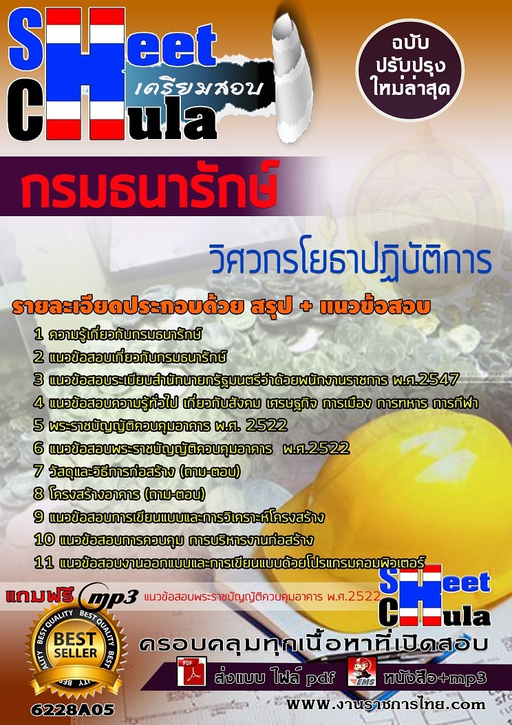 แนวข้อสอบวิศวกรโยธาปฏิบัติการ กรมธนารักษ์