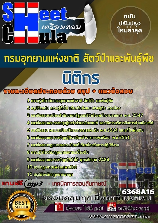 แนวข้อสอบนิติกร กรมอุทยานแห่งชาติ สัตว์ป่า และพันธุ์พืช