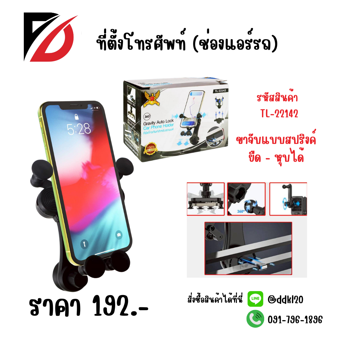 ที่ตั้งโทรศัพท์ (ช่องแอร์รถ) TL-22142