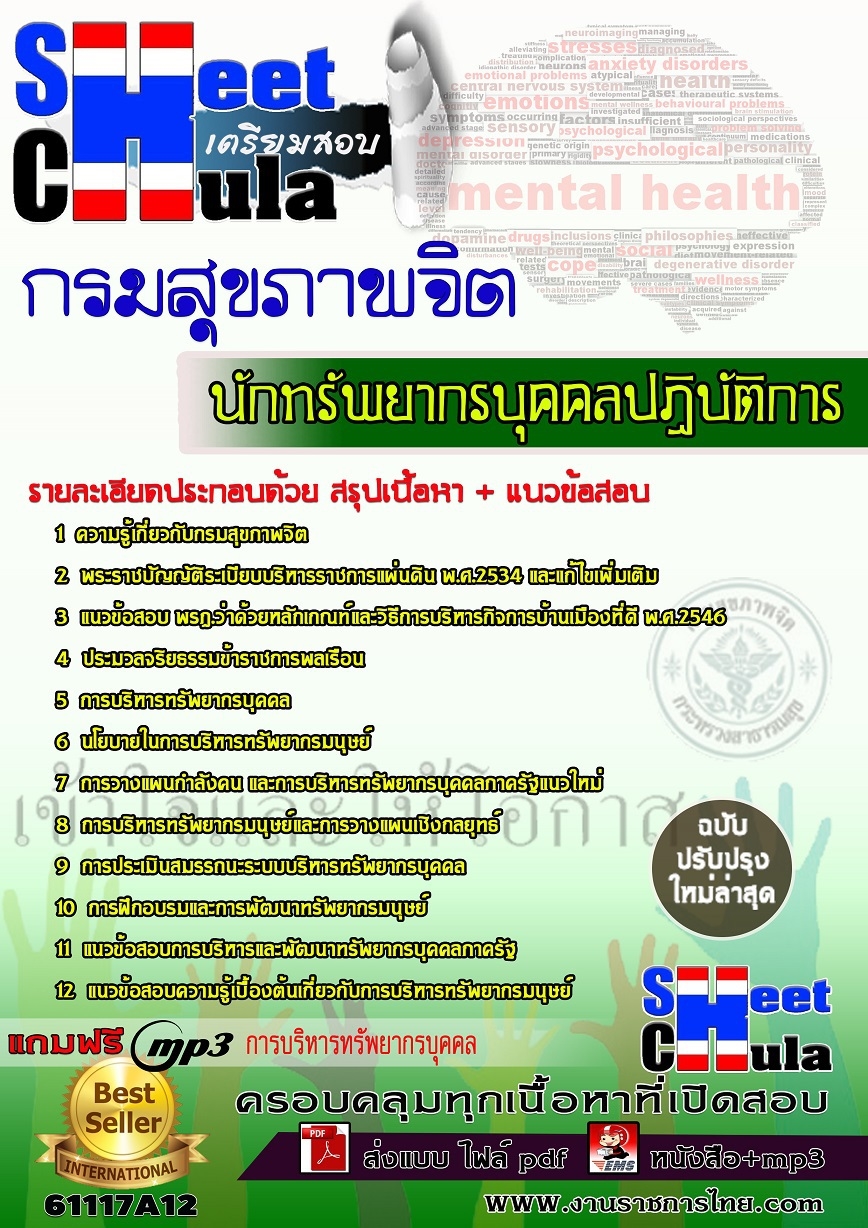แนวข้อสอบ นักทรัพยากรบุคคลปฏิบัติการ กรมสุขภาพจิต