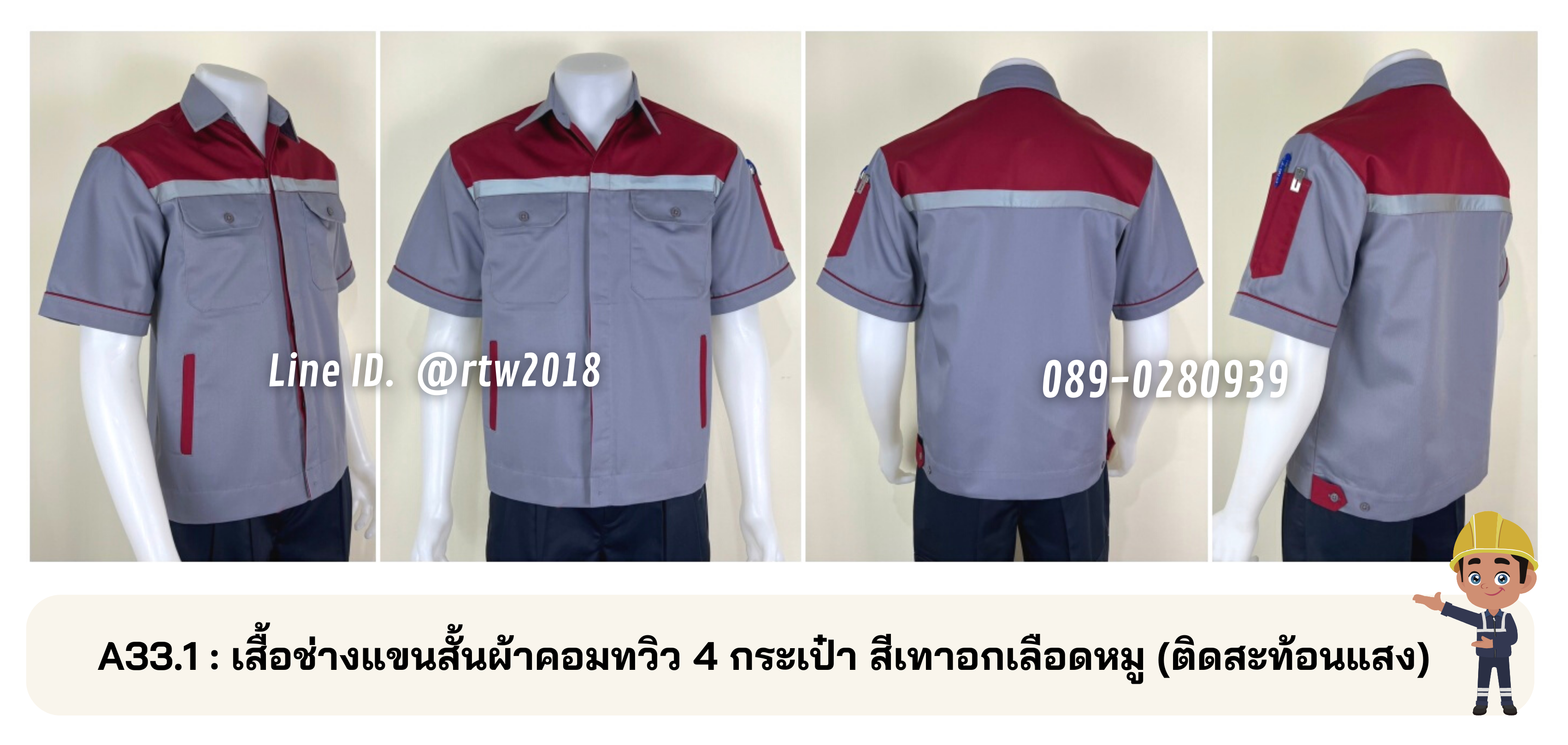 รหัส A33.1 : เสื้อช่างแขนสั้นผ้าคอมทวิว 4 กระเป๋า สีเทาอกเลือดหมู (ติดสะท้อนแสง)