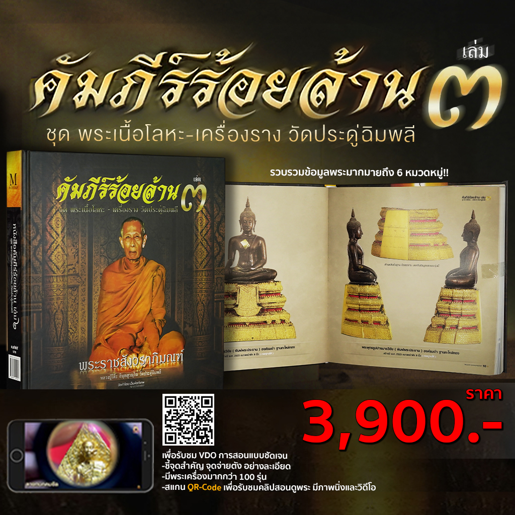 หนังสือคัมภีร์ร้อยล้าน วัตถุมงคลหลวงปู่โต๊ะ เล่ม3
