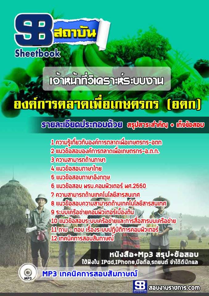 แนวข้อสอบเจ้าหน้าที่วิเคราะห์ระบบงาน องค์การตลาดเพื่อเกษตรกร อตก.