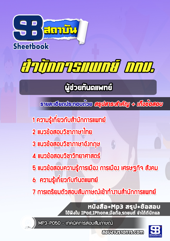 แนวข้อสอบผู้ช่วยทันตแพทย์ สำนักการแพทย์