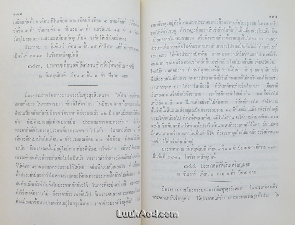ประชุมประกาศ รัชกาลที่ 4 พุทธศักราช 2394 - พุทธศักราช 2411 (2 เล่ม)