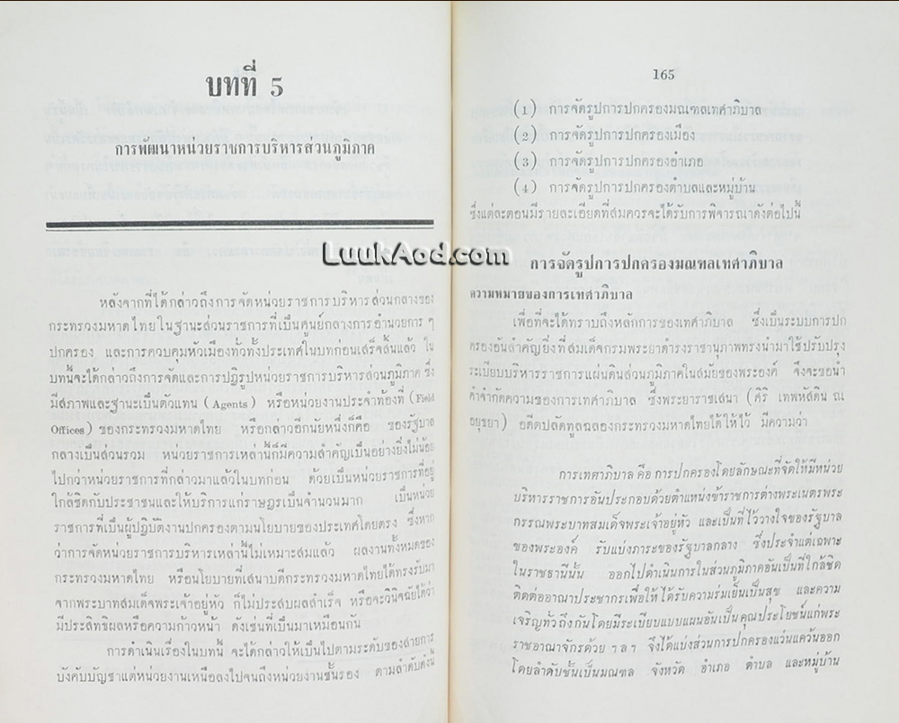 สมเด็จพระเจ้าบรมวงศ์เธอ กรมพระยาดำรงราชานุภาพ กับกระทรวงมหาดไทย
