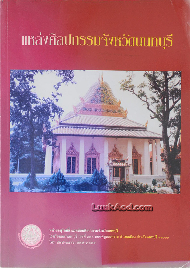แหล่งศิลปกรรมจังหวัดนนทบุรี