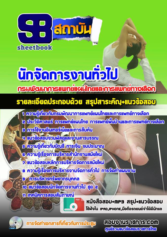 แนวข้อสอบนักจัดการงานทั่วไป กรมพัฒนาการแพทย์แผนไทยและการแพทย์ทางเลือก