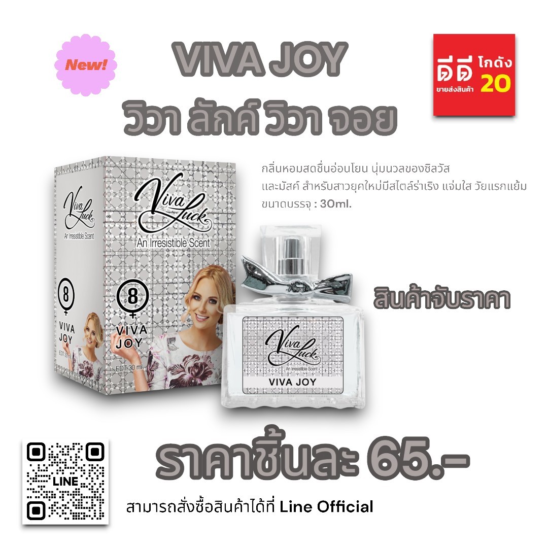 น้ำหอมวิวาลักค์ (กลิ่นวิวา จอย) 30ml.