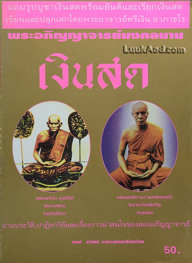 พระอภิญญาจารย์มงคลนาม เงินสด