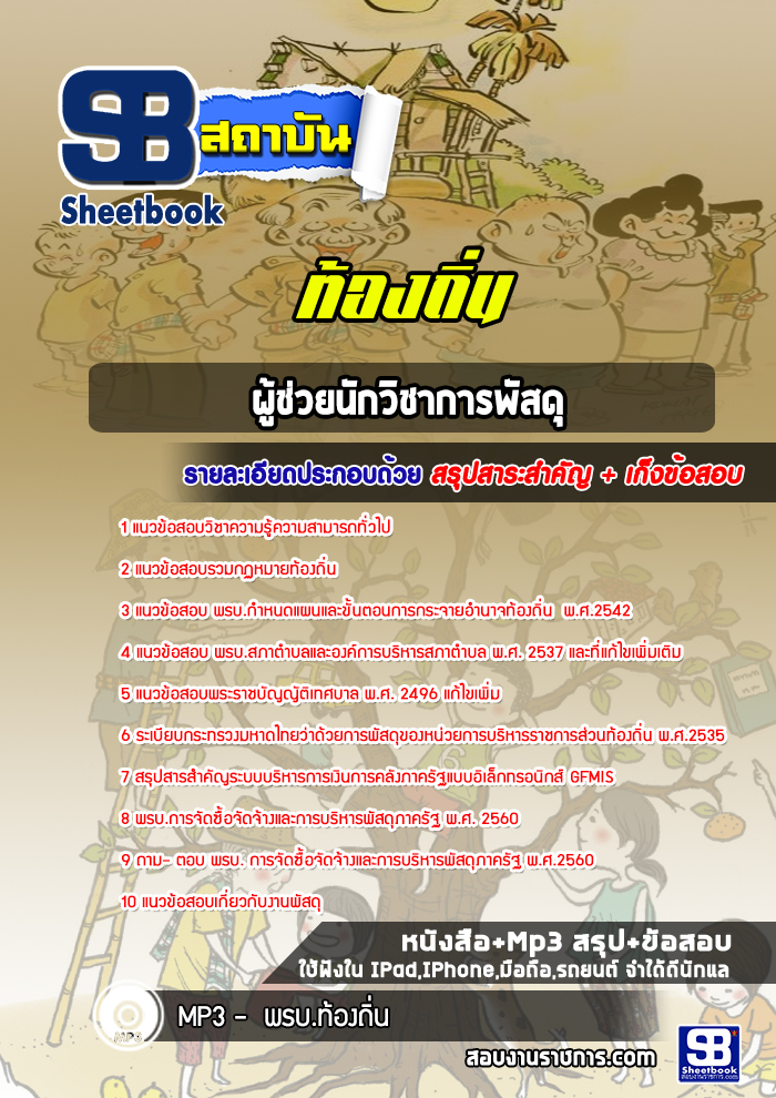 แนวข้อสอบผู้ช่วยนักวิชาการพัสดุ อบจ ท้องถิ่น