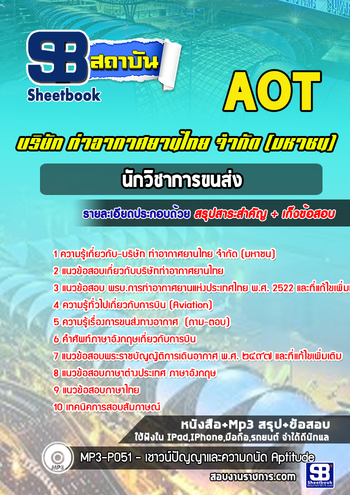 แนวข้อสอบนักวิชาการขนส่ง บริษัทการท่าอากาศยานไทย ทอท AOT